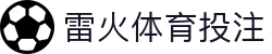 雷火体育投注 | 雷火体育体育 - 雷火体育投注专业体育娱乐平台在线体育直播、2026世界杯竞猜下注平台